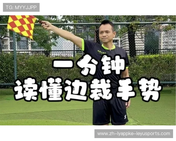 足球边裁旗语在快速攻防转换中是否会影响主裁判的即时判罚判断